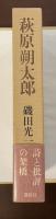 萩原朔太郎