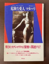 危険な愛人　マタハリ　今世紀最大の女スパイ