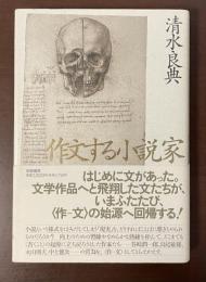 作文する小説家