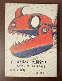 イーストリバーの鰻釣り　わがニューヨーク生活の20年
