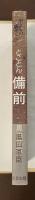 やきものに魅せられて　とことん備前