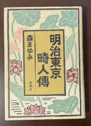 明治東京奇人伝