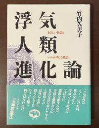 浮気人類進化論　きびしい社会といいかげんな社会