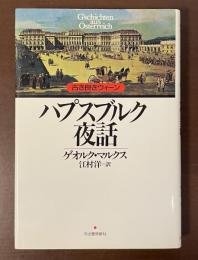 古き良きウィーン　ハプスブルク夜話