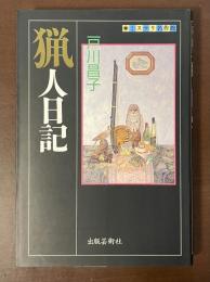 ミステリ名作館　猟人日記