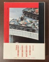 社会主義と現代世界3　社会主義の現実　ソ連・中国