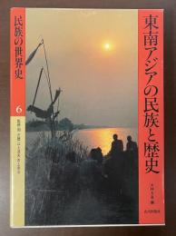 民族の世界史6　東南アジアの民族と歴史