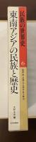 民族の世界史6　東南アジアの民族と歴史