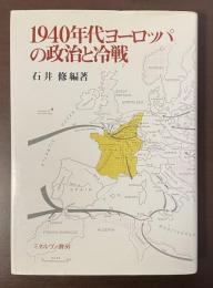 1940年代ヨーロッパの政治と冷戦