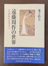 遠藤周作の世界　シンボルとメタファー