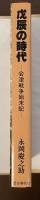 戊辰の時代　会津戦争始末記