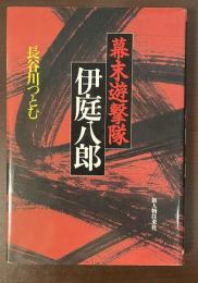 幕末遊撃隊　伊庭八郎