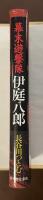 幕末遊撃隊　伊庭八郎