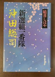 新選組一番隊沖田総司