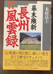 幕末維新　長州風雲録