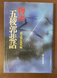 物語　五稜郭悲話