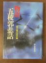 物語　五稜郭悲話