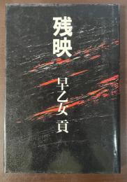 残映