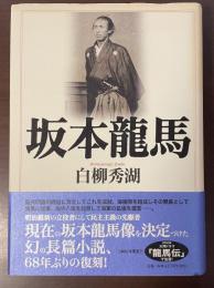 坂本龍馬