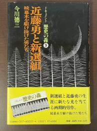 ドキュメント　歴史の森⑨近藤勇と新選組　続幕末を駆け抜けた男たち