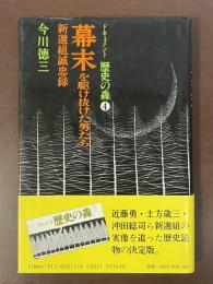 ドキュメント　歴史の森④幕末を駆け抜けた男たち　新選組誠史録