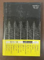 ドキュメント　歴史の森④幕末を駆け抜けた男たち　新選組誠史録