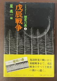 ドキュメント　歴史の森③戊辰戦争