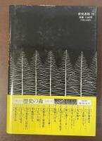 ドキュメント　歴史の森③戊辰戦争