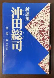 新選組沖田総司