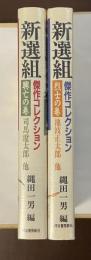 新選組コレクション　興亡の巻　烈士の巻　全2冊