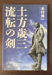 土方歳三　流転の剣
