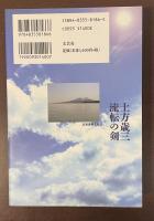 土方歳三　流転の剣