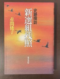史跡探訪　新選組残照