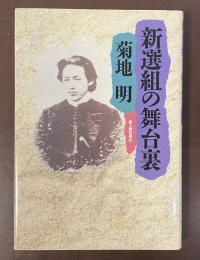 新選組の舞台裏