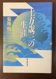 土方歳三の生涯