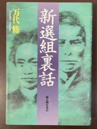 新選組裏話