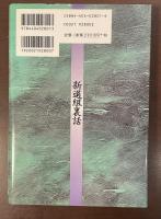新選組裏話