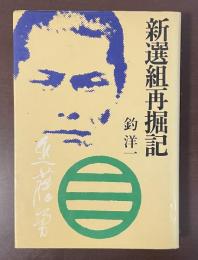 新選組再掘記