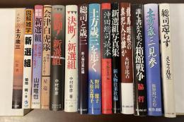 新選組関係著作　全14冊
