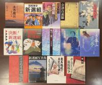 新選組関係著作　全14冊