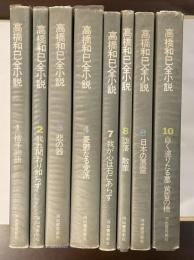 高橋和巳全小説　全8冊（第5巻・第6巻欠）