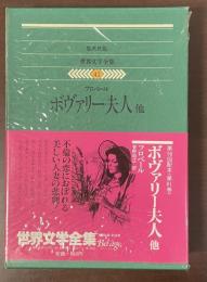 世界文学全集41　ボヴァリー夫人他