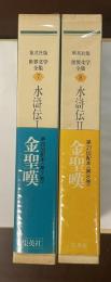 世界文学全集7・8　水滸伝Ⅰ・Ⅱ揃