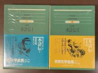 世界文学全集7・8　水滸伝Ⅰ・Ⅱ揃