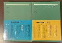 世界文学全集7・8　水滸伝Ⅰ・Ⅱ揃