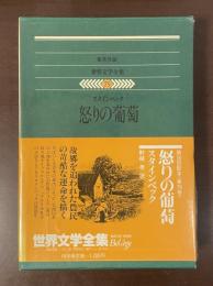 世界文学全集79　怒りの葡萄