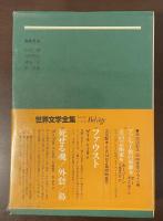 世界文学全集79　怒りの葡萄