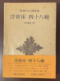 新潮日本古典集成　浮世床　四十八癖