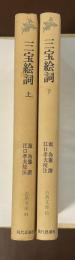 古典文庫　三宝絵詞　上・下揃