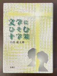 文学にひそむ十字架